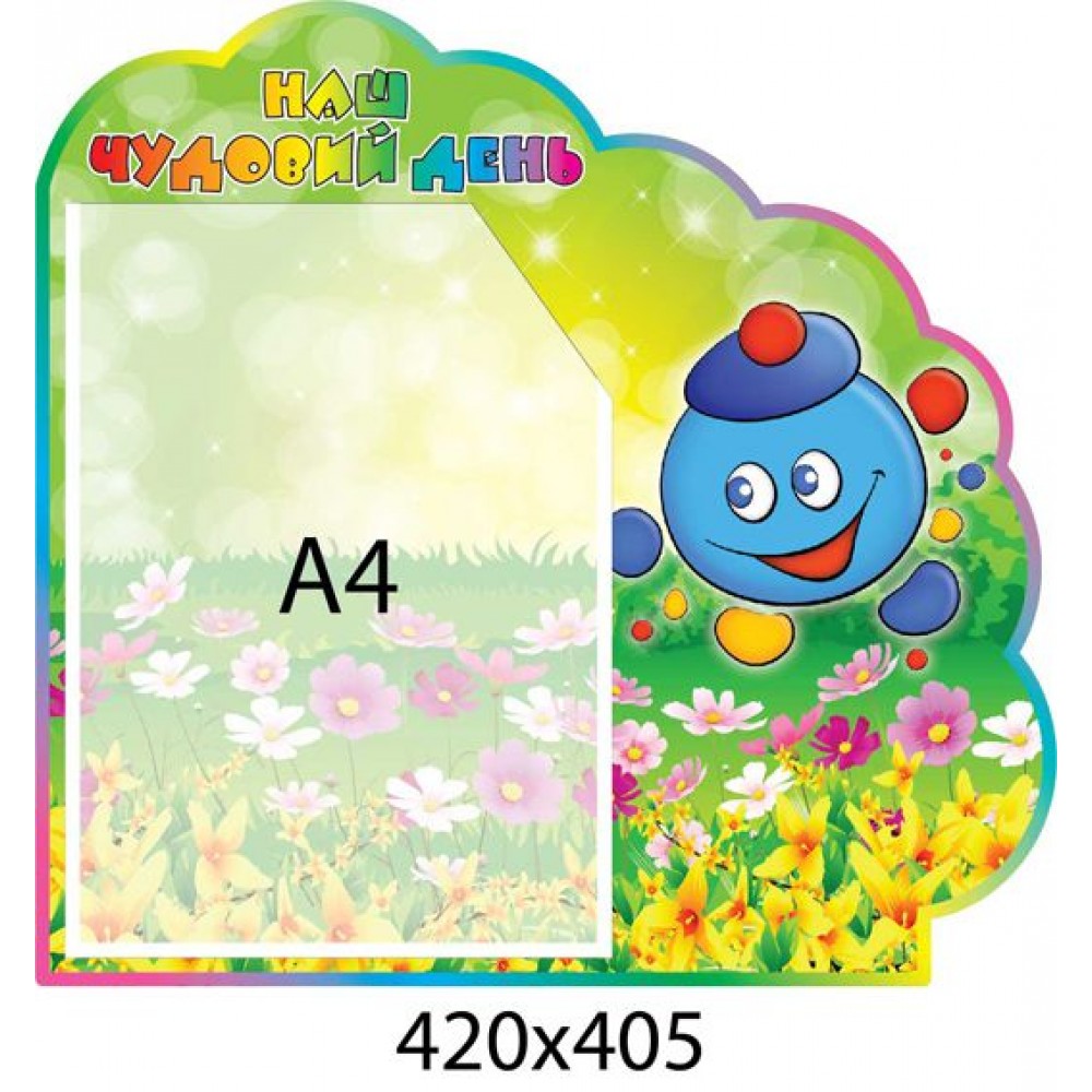 Планшет Наш замечательный день Капитошка (карман А4)